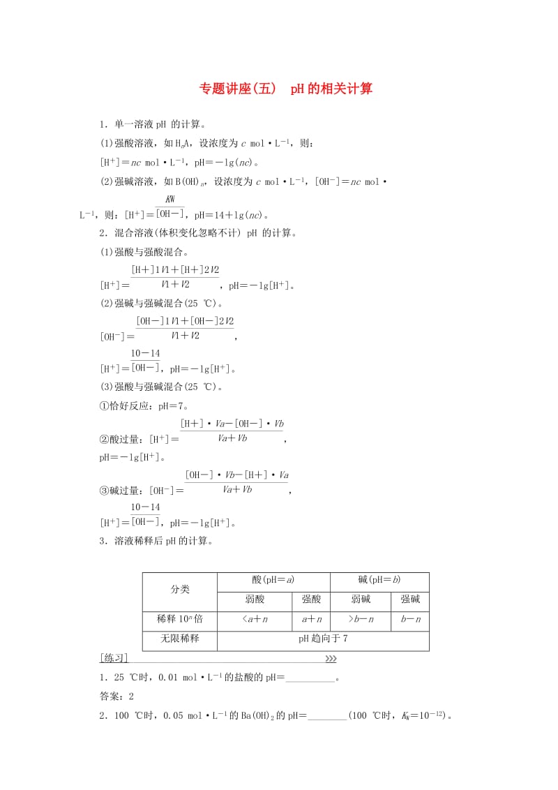 2018-2019学年高中化学 专题讲座（五）pH的相关计算学案 新人教版选修4.doc_第1页