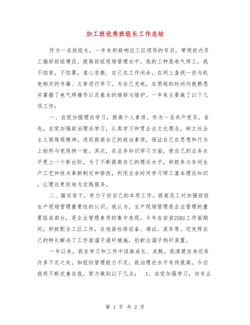 加工班优秀班组长工作总结.doc_第1页