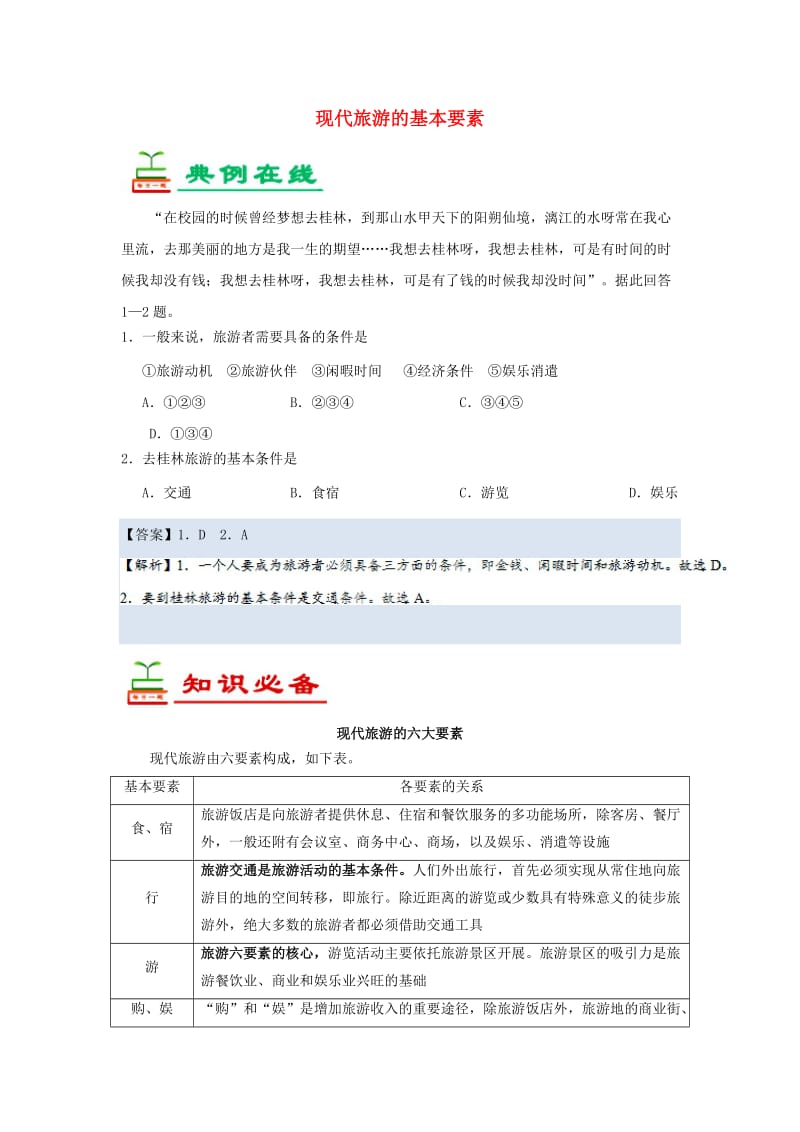 2018-2019学年高中地理 每日一题 现代旅游的基本要素（含解析）新人教版选修3.doc_第1页