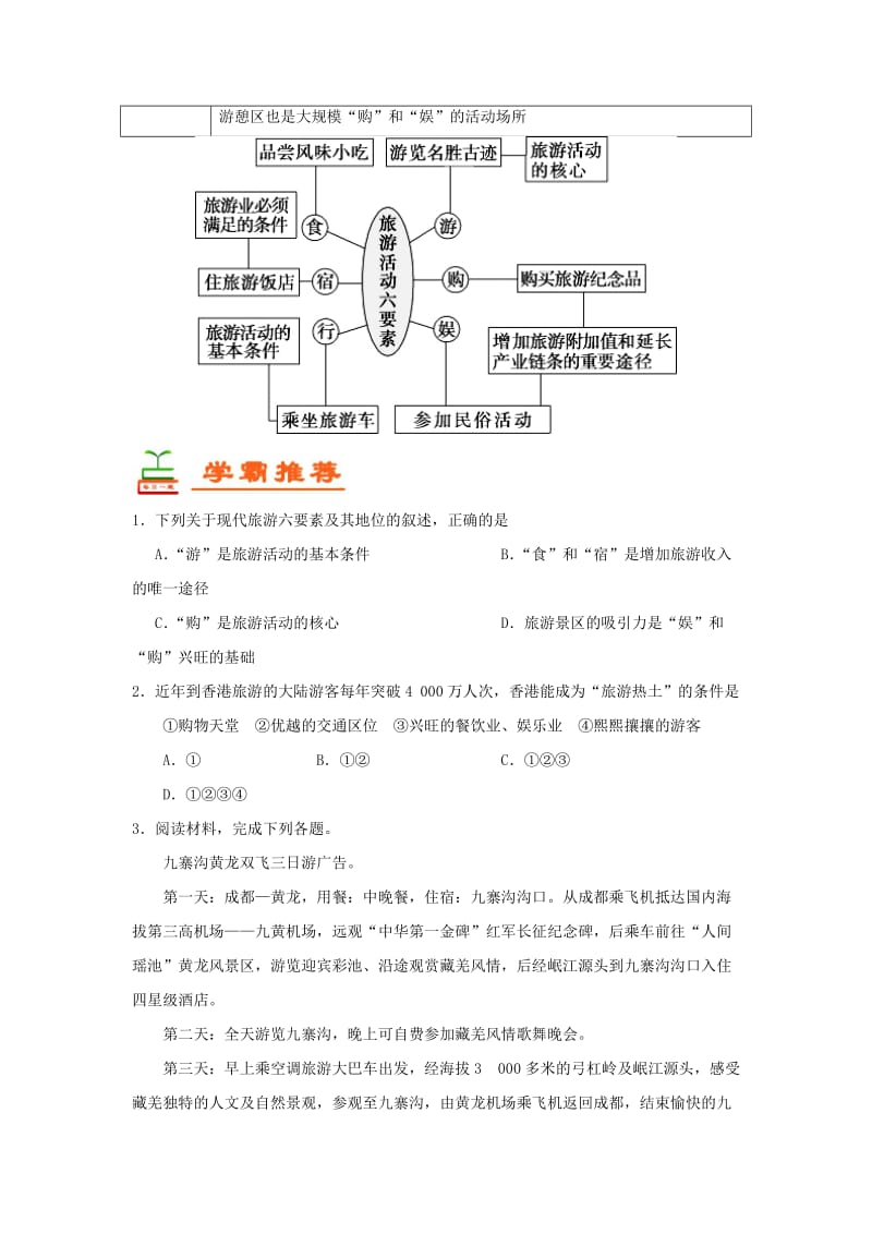 2018-2019学年高中地理 每日一题 现代旅游的基本要素（含解析）新人教版选修3.doc_第2页