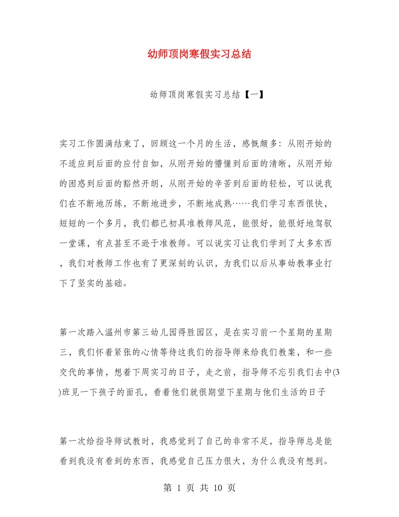 幼师顶岗寒假实习总结.doc_第1页