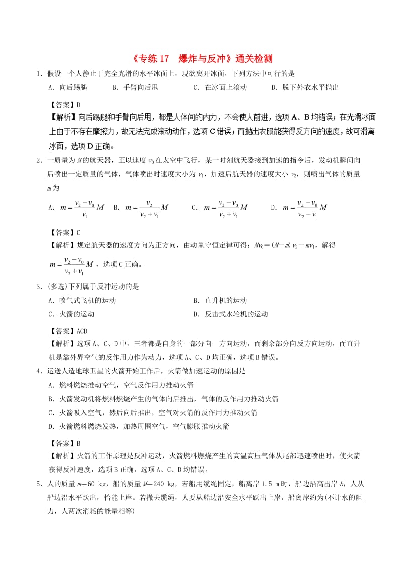 2018-2019学年高一物理暑假作业17 爆炸与反冲通关检测.doc_第1页