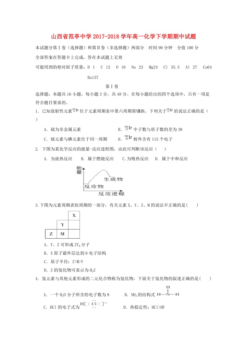 山西省范亭中学2017-2018学年高一化学下学期期中试题.doc_第1页