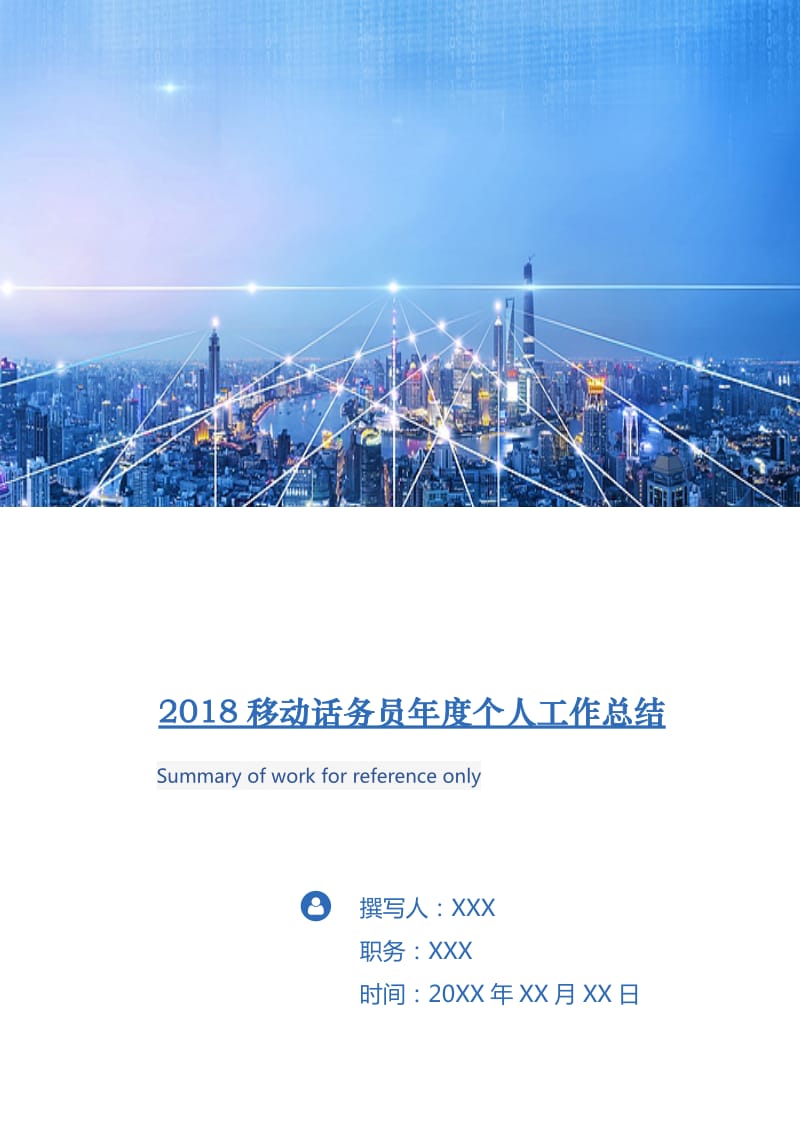 2018移动话务员年度个人工作总结.doc_第1页