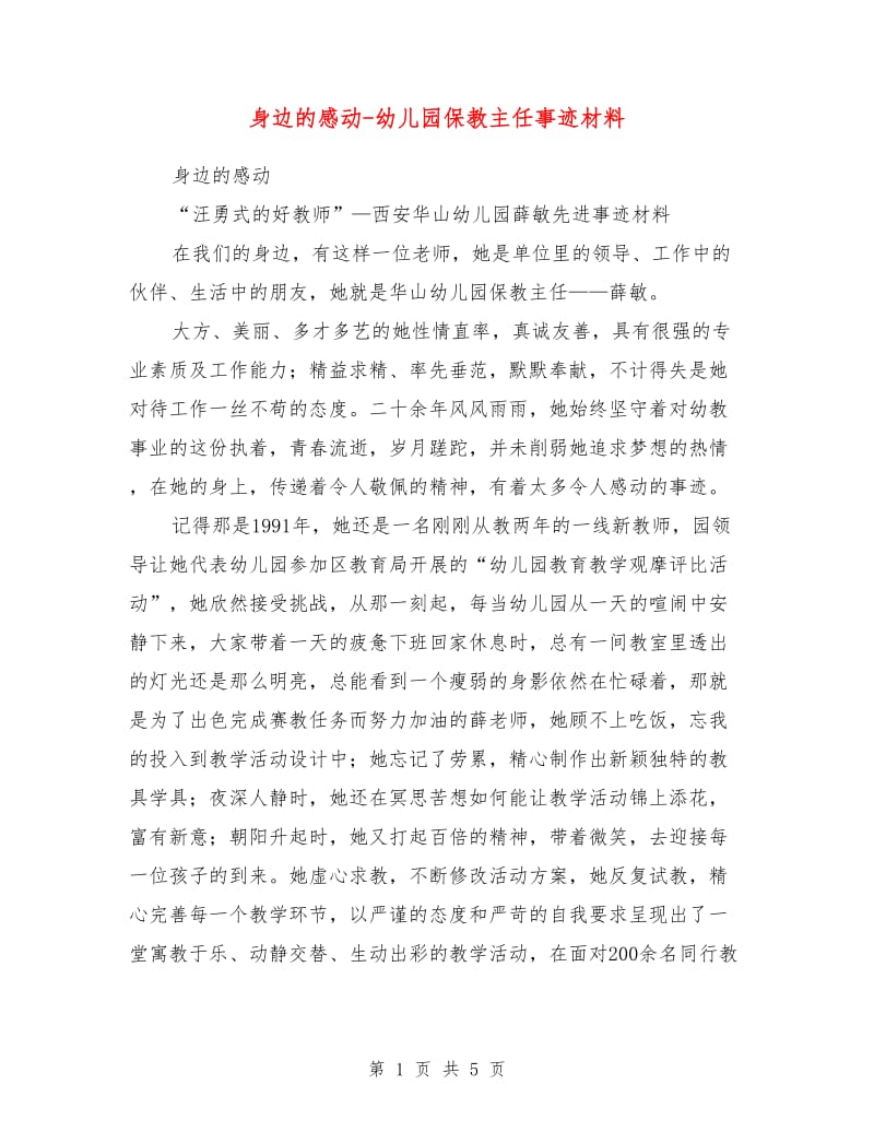 身边的感动-幼儿园保教主任事迹材料.doc_第1页