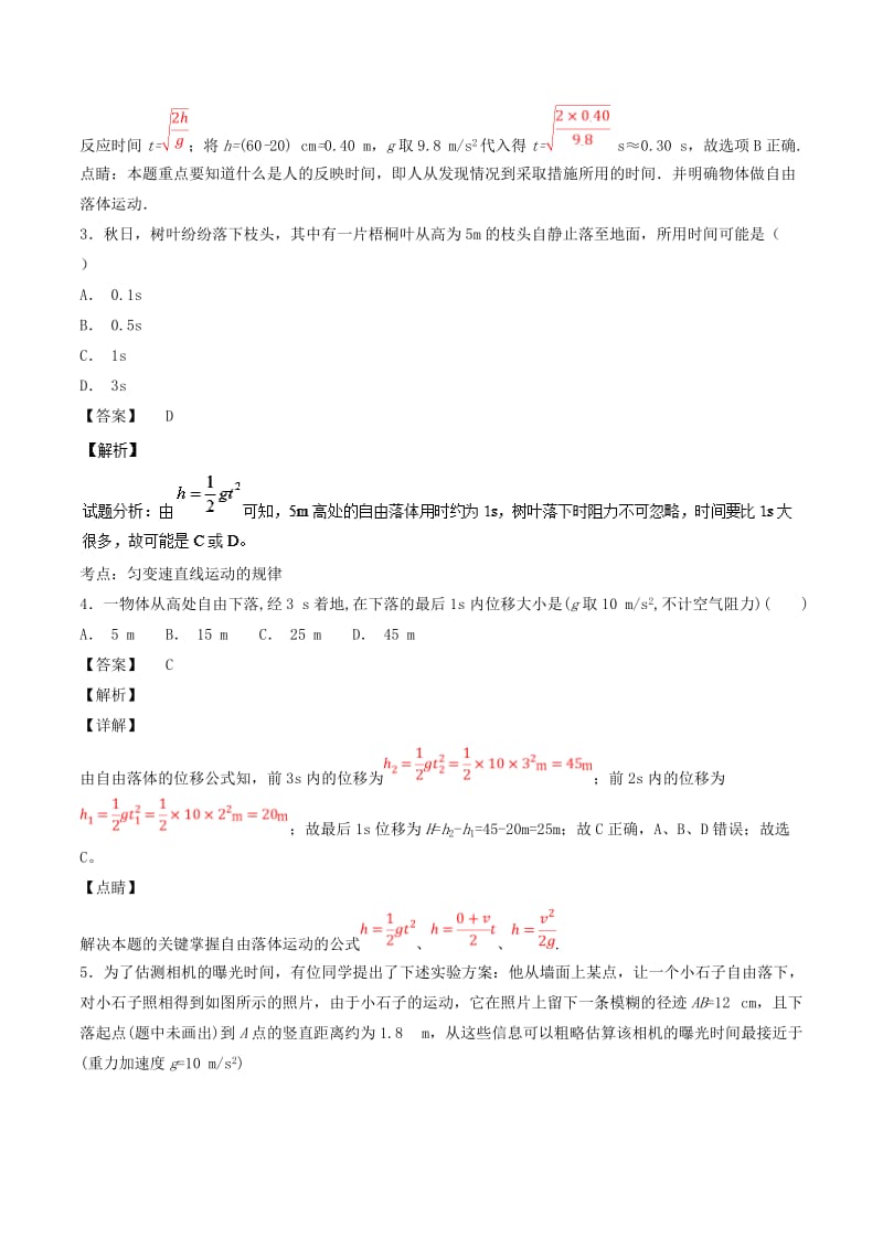 2018-2019学年高中物理 专题2.5 自由落体运动测试 新人教版必修1.doc_第2页