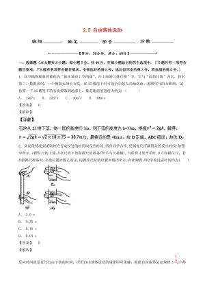 2018-2019學(xué)年高中物理 專題2.5 自由落體運(yùn)動(dòng)測試 新人教版必修1.doc