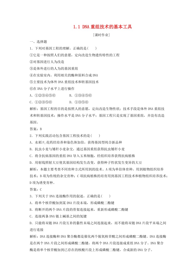 2017-2018学年高中生物 专题1 基因工程 1.1 DNA重组技术的基本工具优化练习 新人教版选修3.doc_第1页