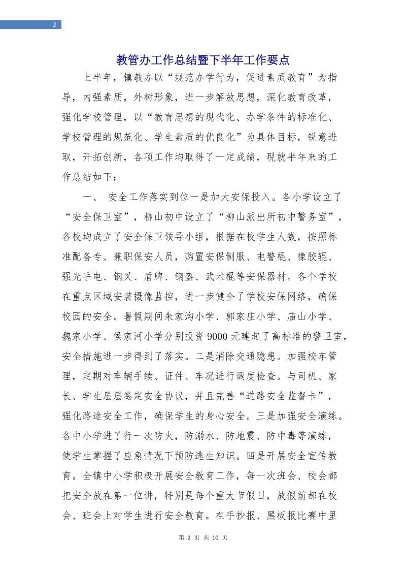 教管办工作总结暨下半年工作要点.doc_第2页