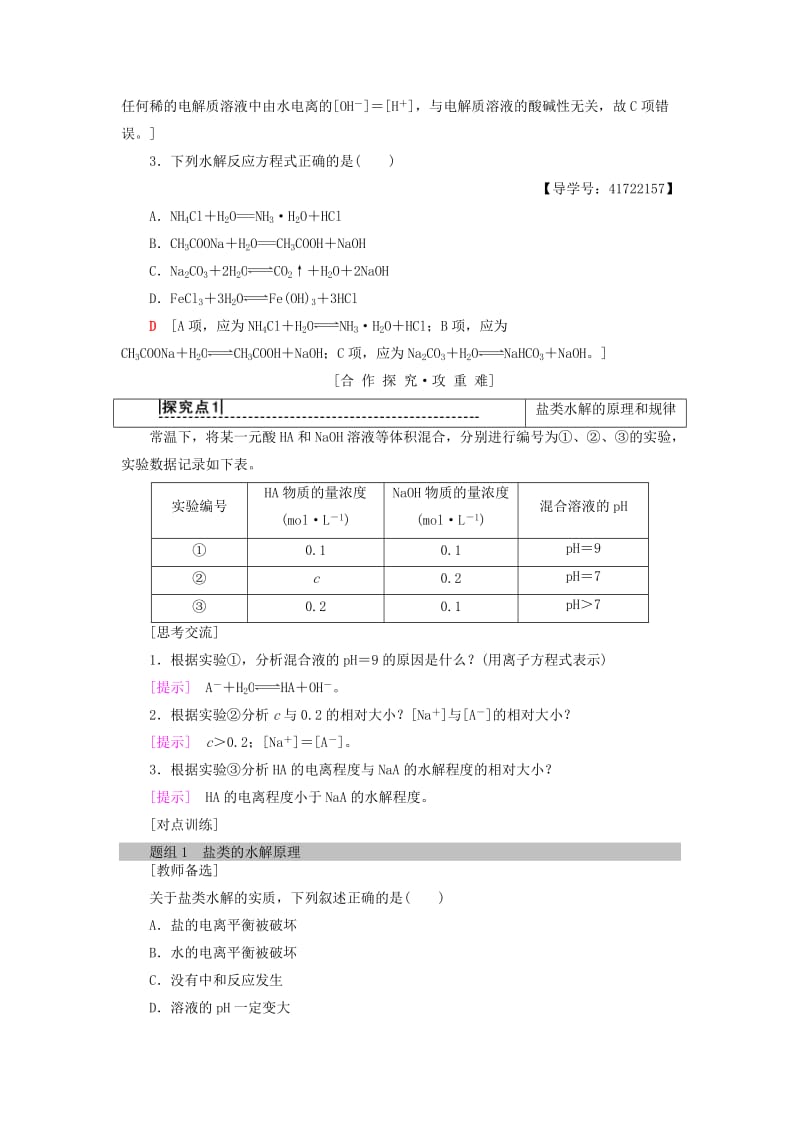 2018-2019学年高中化学 第3章 物质在水溶液中的行为 第2节 弱电解质的电离、盐类的水解 第2课时 盐类的水解学案 鲁科版选修4.doc_第3页