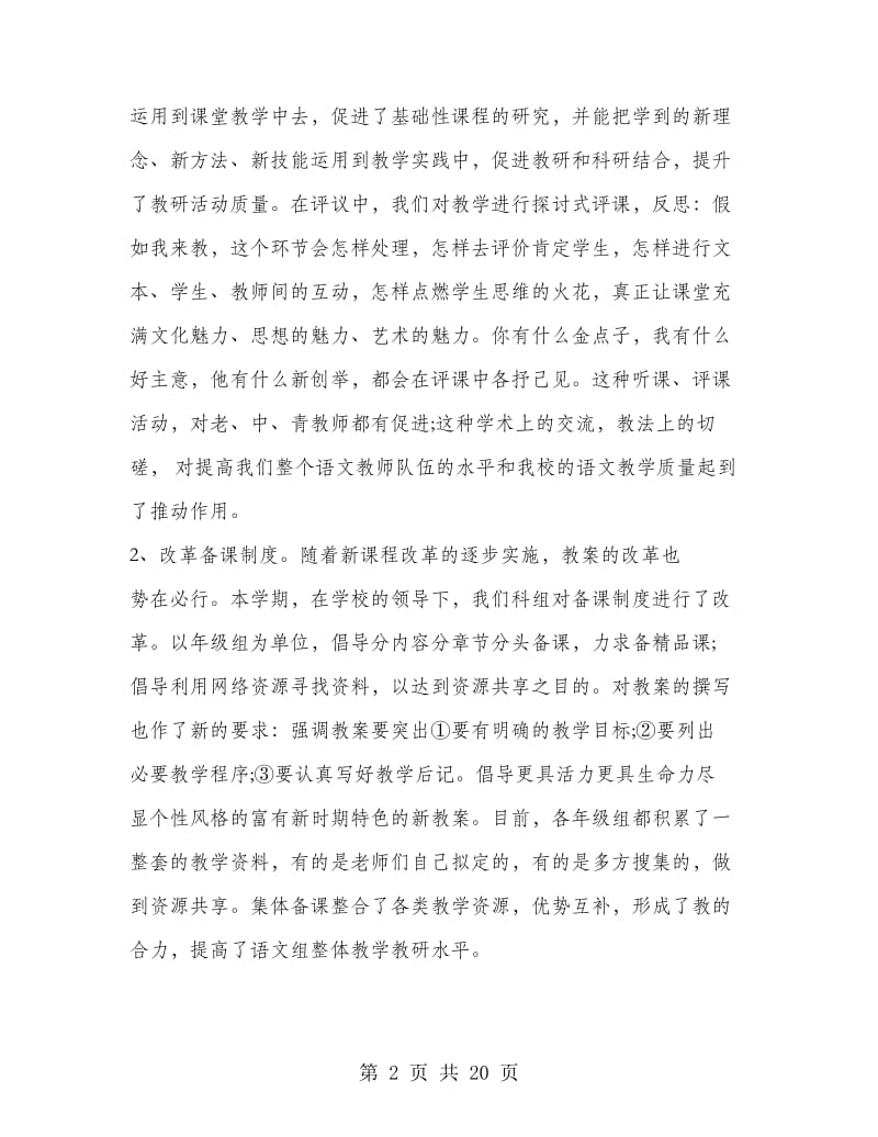 语文教研员工作总结精选.doc_第2页