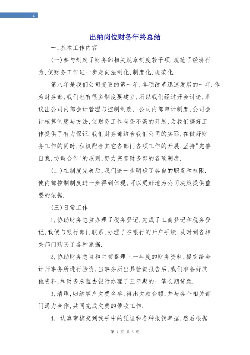 出纳岗位财务年终总结.doc_第2页