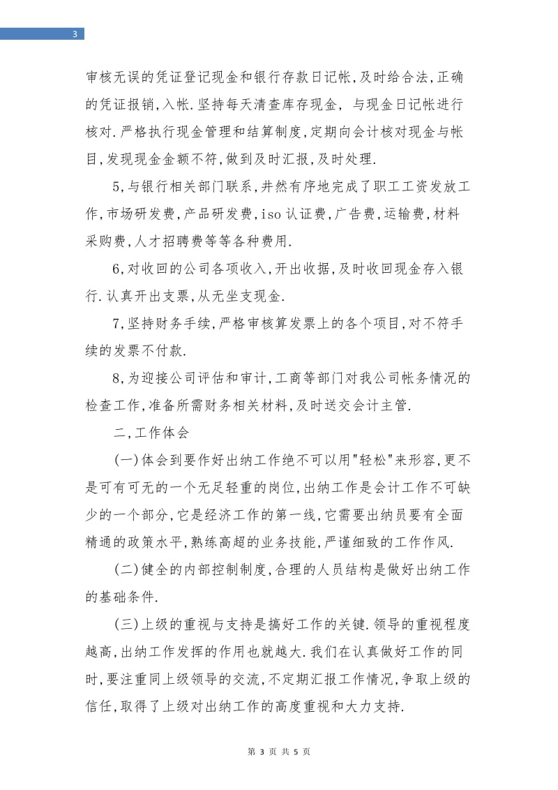 出纳岗位财务年终总结.doc_第3页