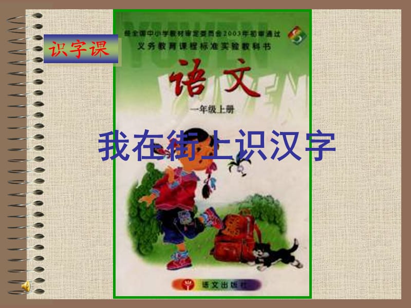 一年級上冊《我在街上識漢字》PPT(語文S版).ppt_第1頁