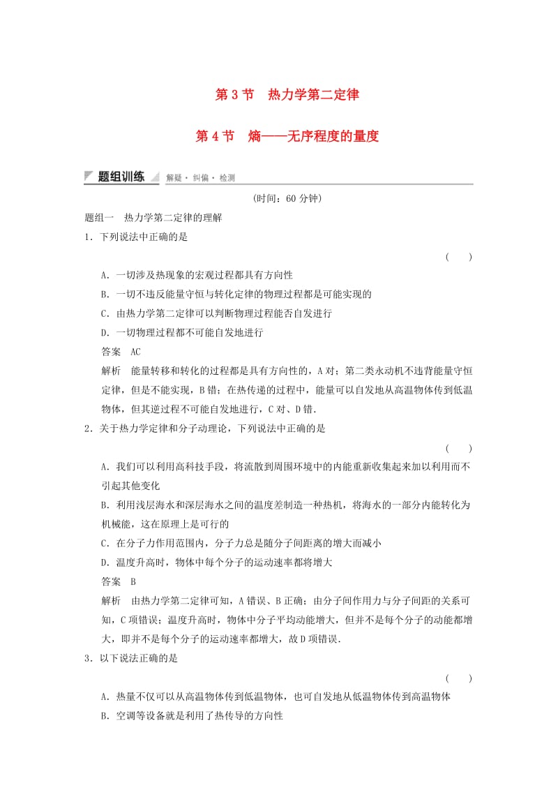 2018-2019学年高中物理 第5章 热力学定律 5.3 热力学第二定律 5.4 熵——无序程度的量度题组训练 鲁科版选修3-3.doc_第1页