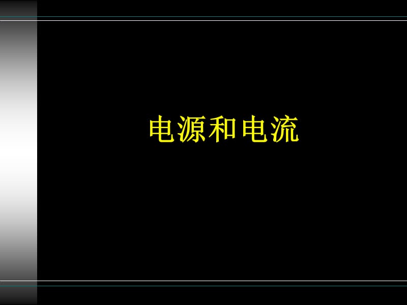 《电流电阻电功率》PPT课件.ppt_第1页