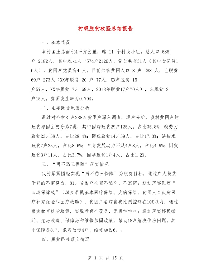 村级脱贫攻坚总结报告.doc_第1页