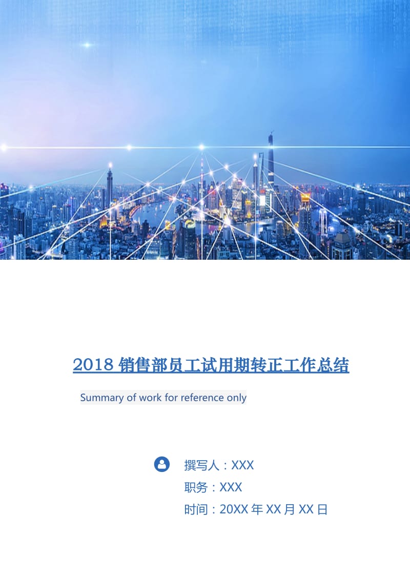 2018销售部员工试用期转正工作总结.doc_第1页