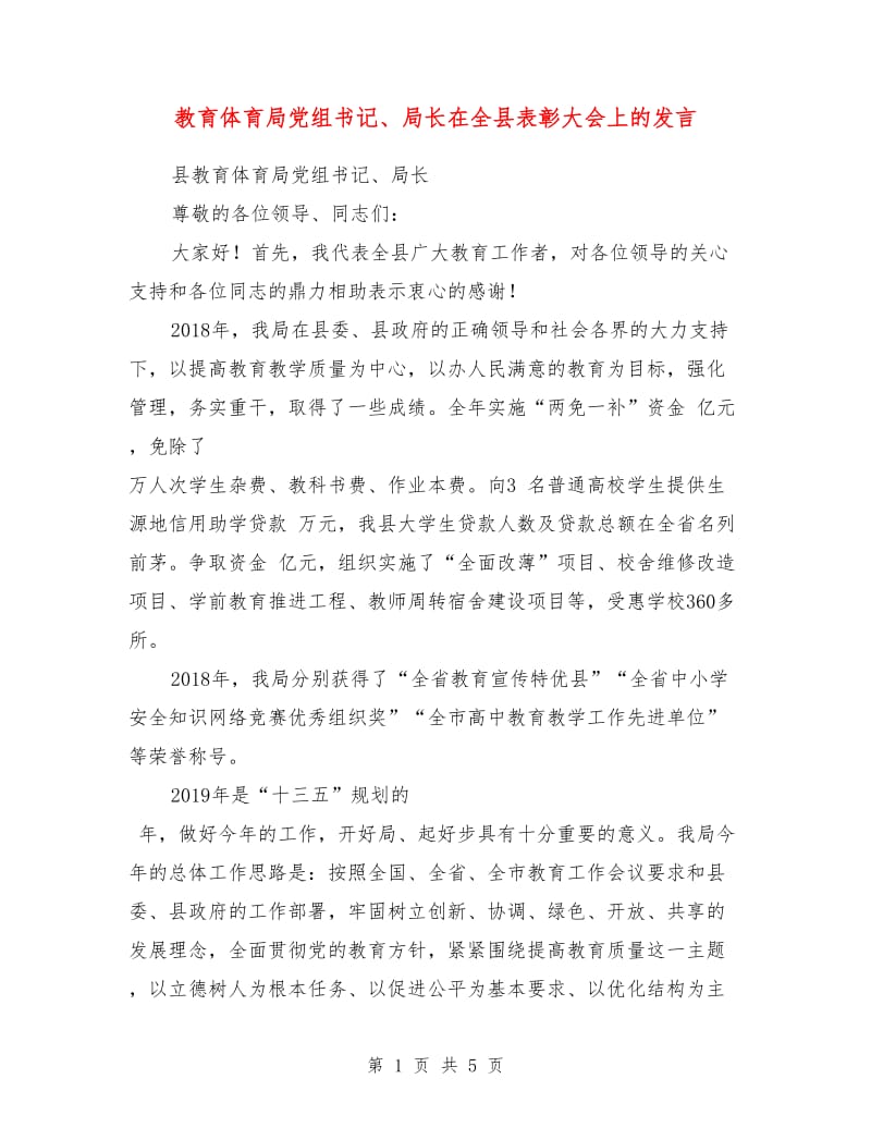 教育体育局党组书记、局长在全县表彰大会上的发言.doc_第1页