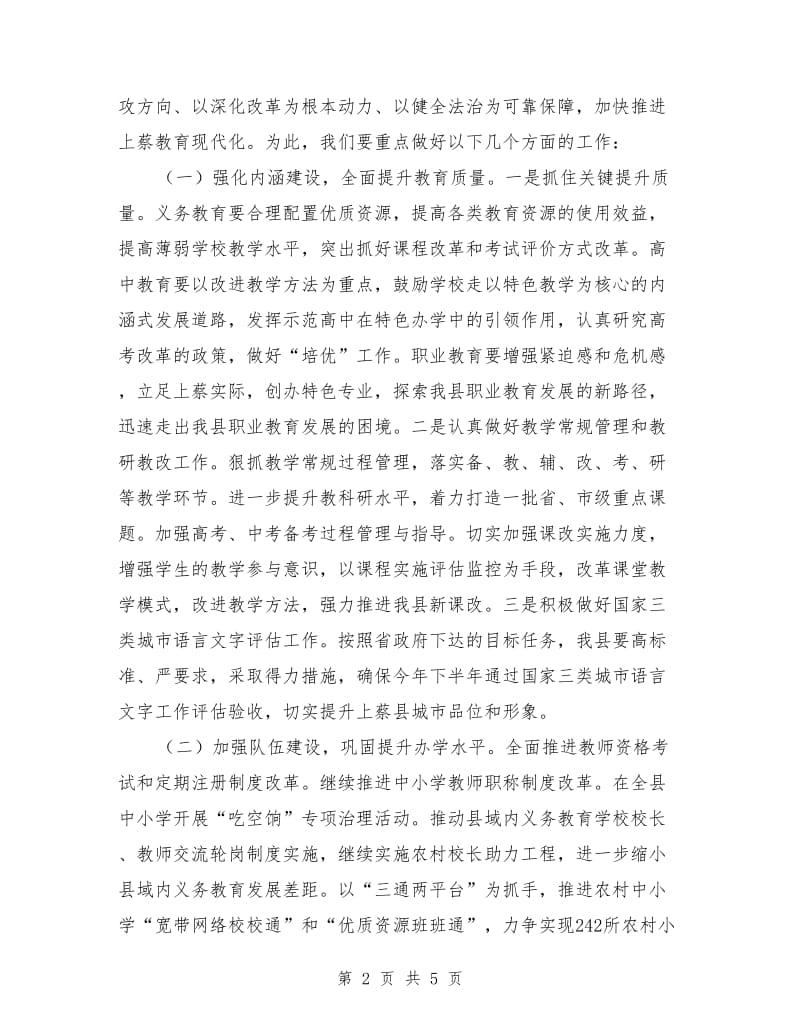 教育体育局党组书记、局长在全县表彰大会上的发言.doc_第2页