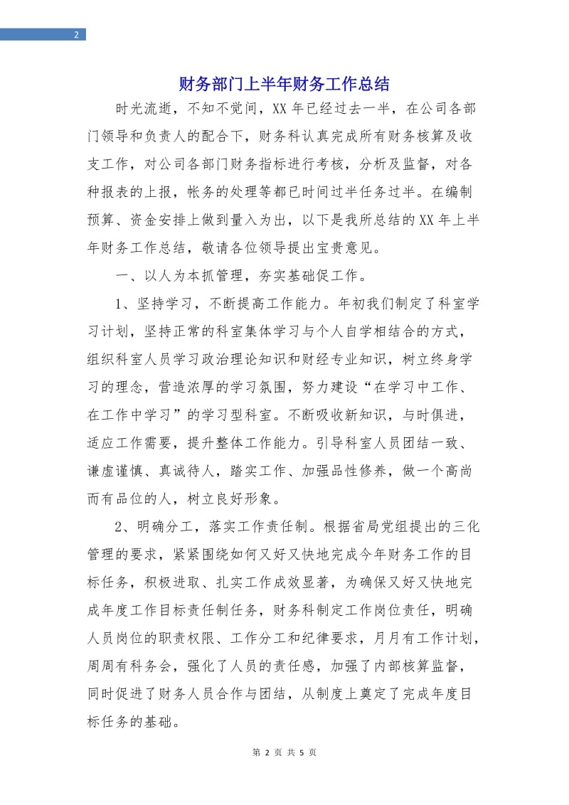 财务部门上半年财务工作总结.doc_第2页