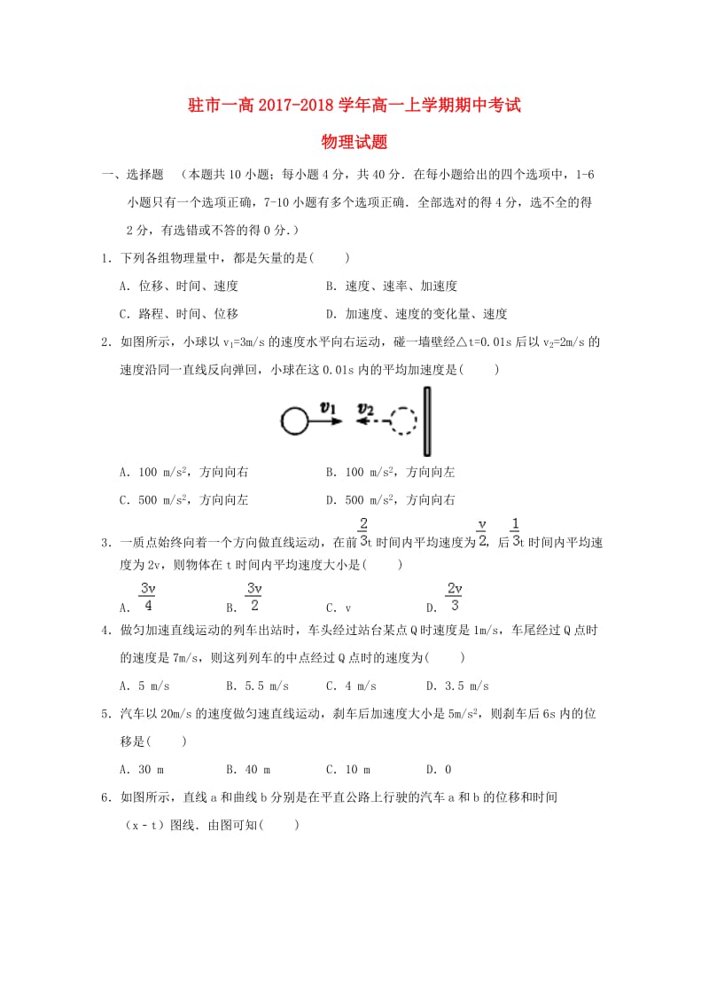 河南省驻马店市第一高级中学2017-2018学年高一物理上学期期中试题.doc_第1页