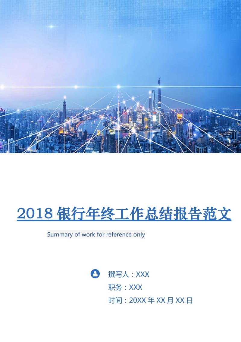 2018银行年终工作总结报告范文.doc_第1页