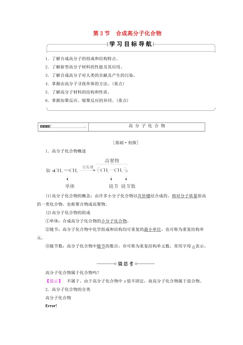 2018-2019学年高中化学 第三章 有机合成及其应用 合成高分子化合物 第3节 合成高分子化合物学案 鲁科版选修5.doc_第1页