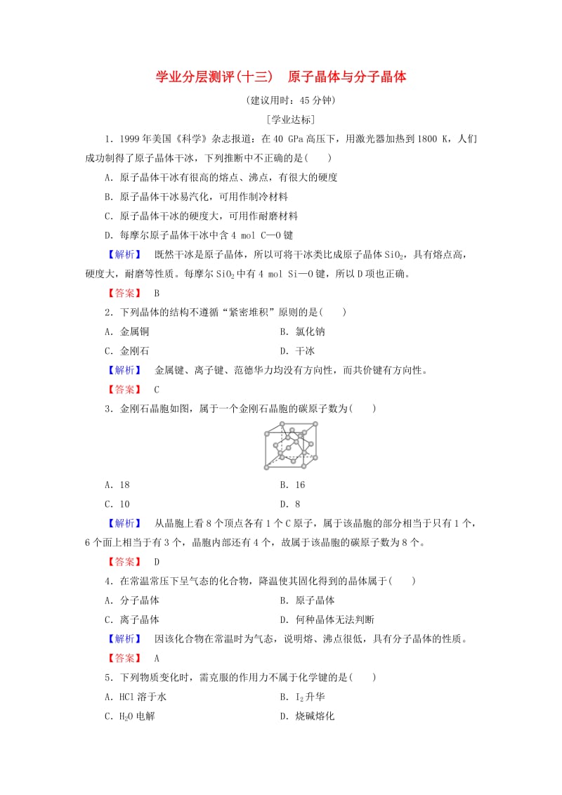 2018-2019学年高中化学 学业分层测评13 原子晶体与分子晶体 鲁科版选修3.doc_第1页