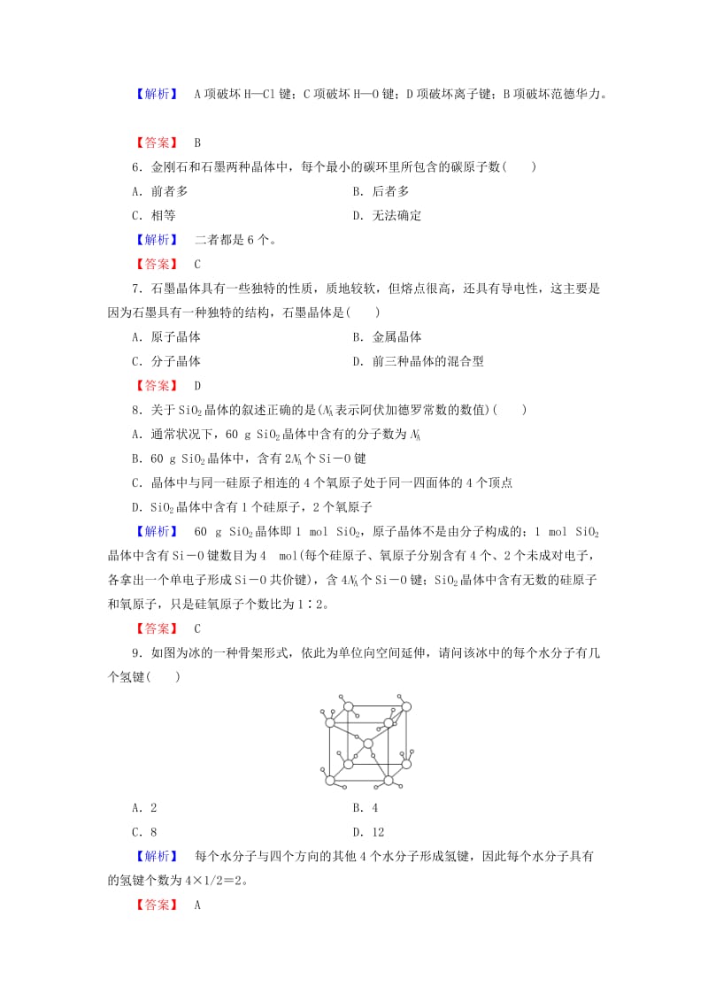 2018-2019学年高中化学 学业分层测评13 原子晶体与分子晶体 鲁科版选修3.doc_第2页