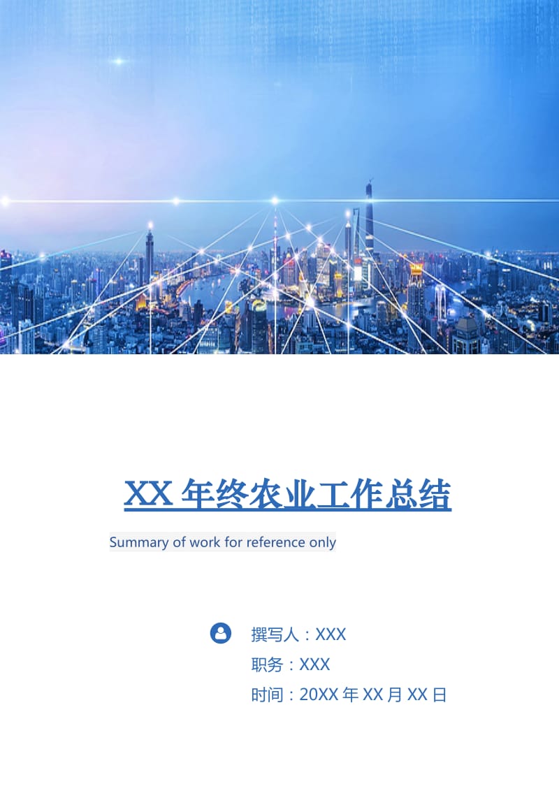 XX年终农业工作总结.doc_第1页