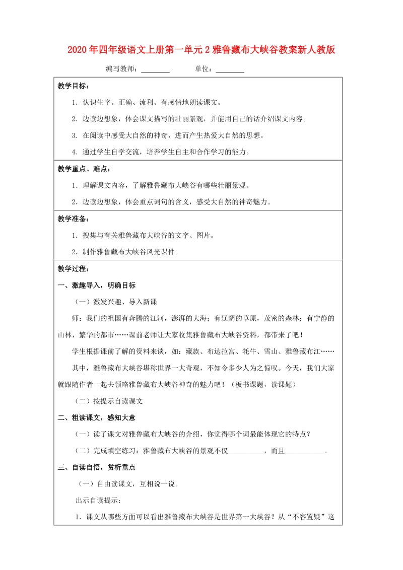 2020年四年级语文上册第一单元2雅鲁藏布大峡谷教案新人教版.doc_第1页