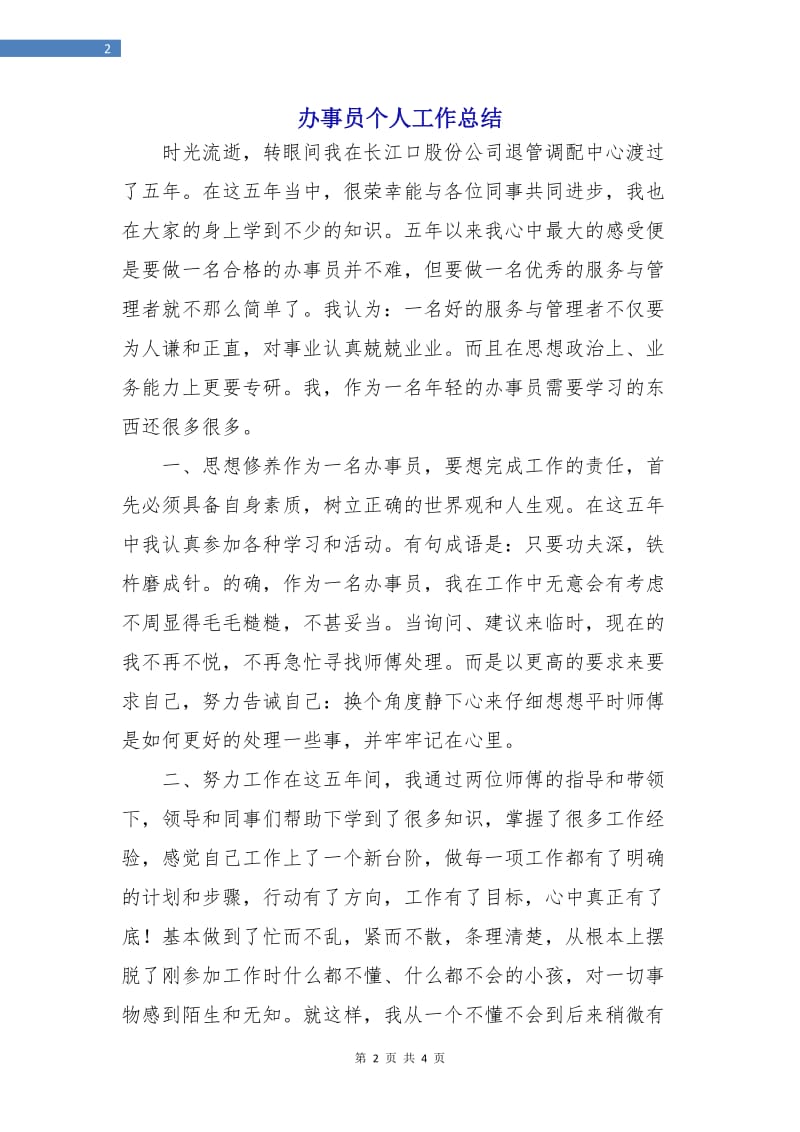 办事员个人工作总结.doc_第2页