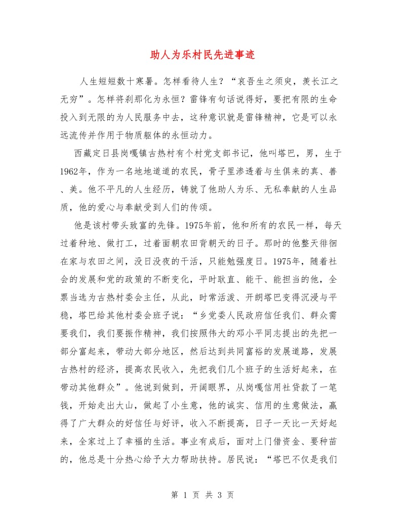 助人为乐村民先进事迹.doc_第1页