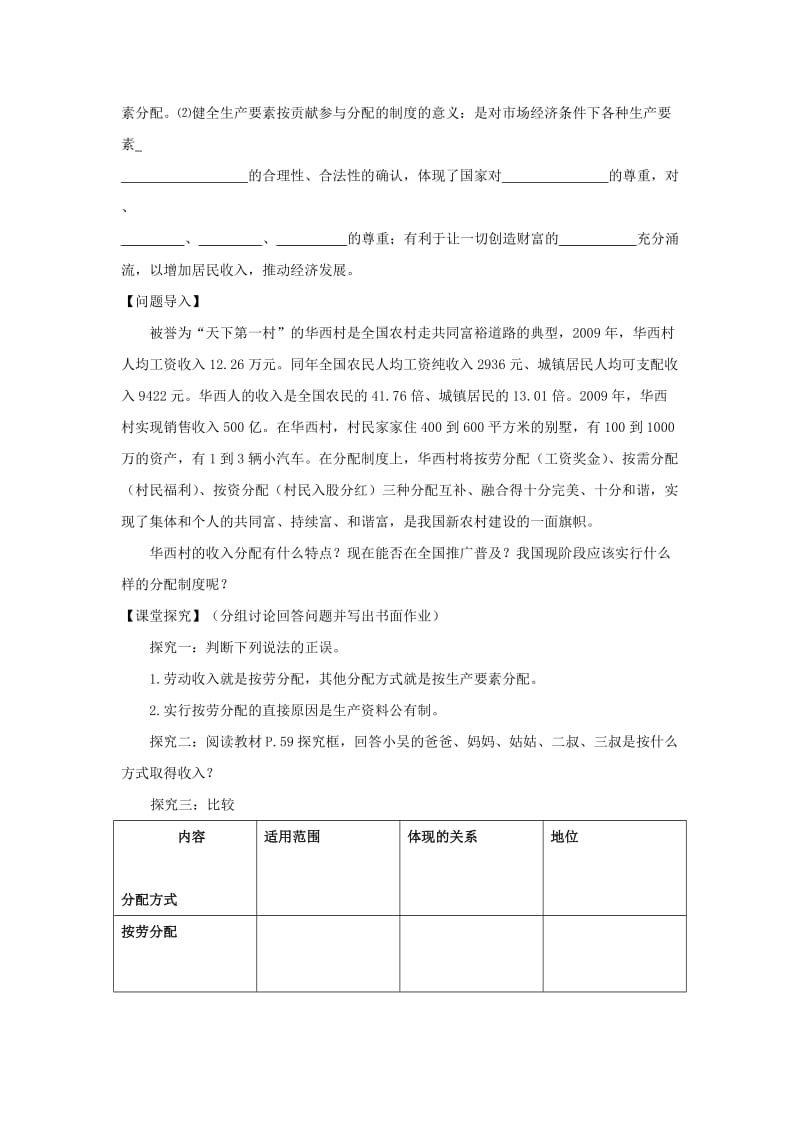 2018-2019学年高中政治 第3单元 第7课 个人收入的分配 第1框 按劳分配为主体 多种分配方式并存学案 新人教版必修1.doc_第2页