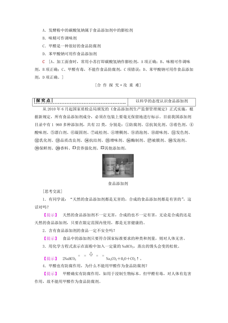 2018-2019学年高中化学 专题2 营养均衡与人体健康 第3单元 优化食物品质的添加剂学案 苏教版选修1 .doc_第3页