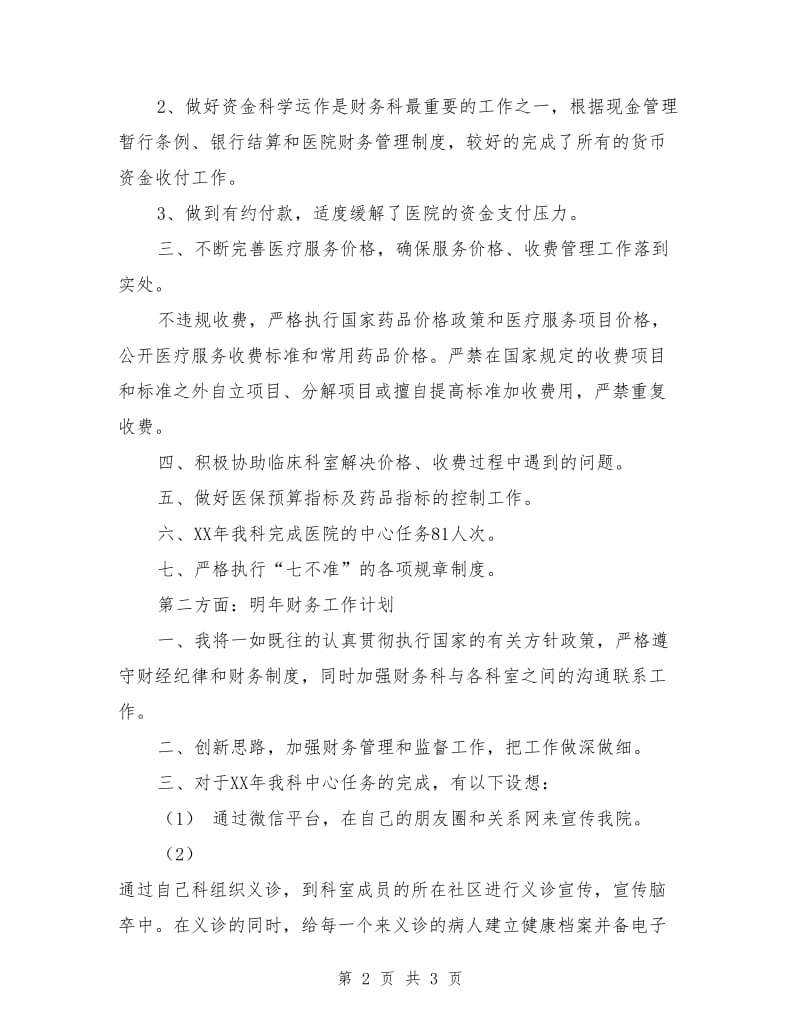 医院财务科人员个人工作总结.doc_第2页