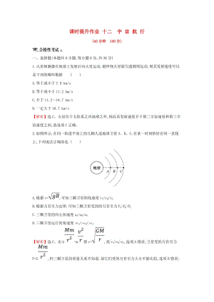 2018-2019學(xué)年高中物理 第六章 萬(wàn)有引力與航天 課時(shí)提升作業(yè)十二 6.5 宇宙航行 新人教版必修2.doc