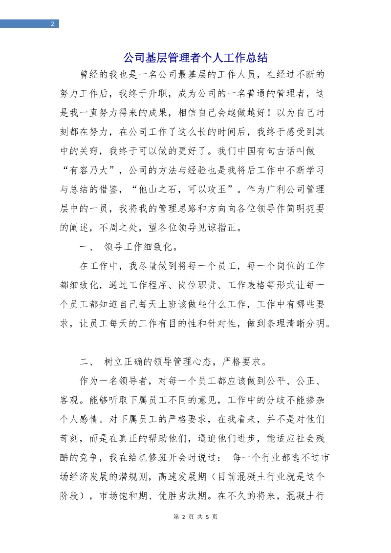 公司基层管理者个人工作总结.doc_第2页