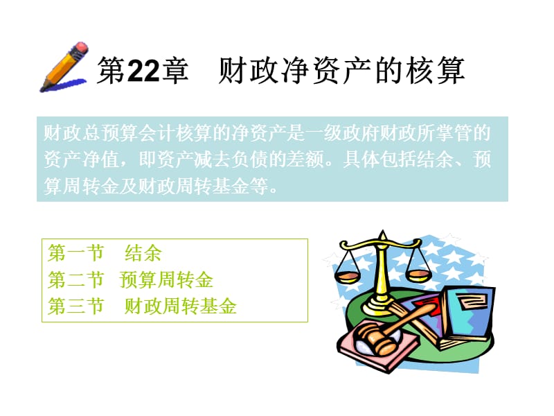 《财政净资产的核算》PPT课件.ppt_第1页