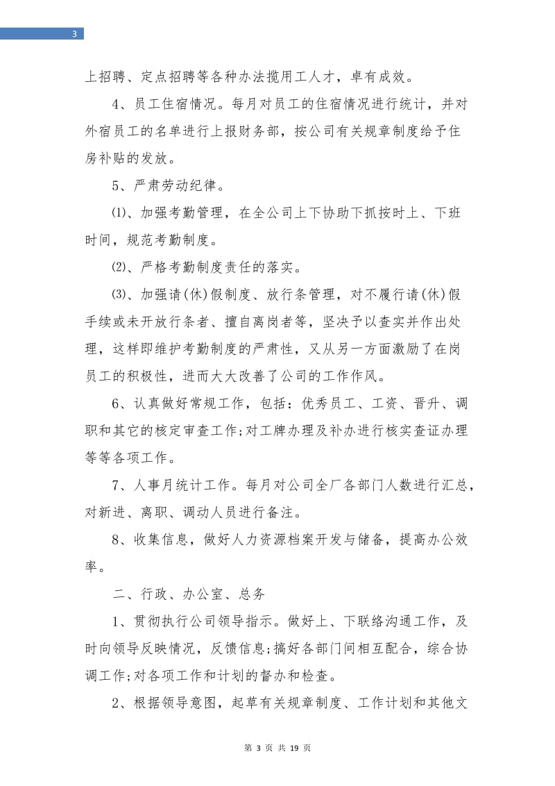 行政人事岗位个人工作总结.doc_第3页