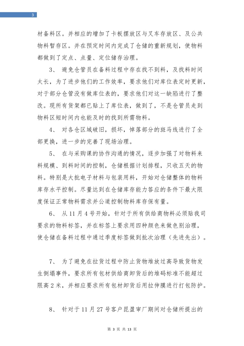 仓库治理领导年终工作总结.doc_第3页