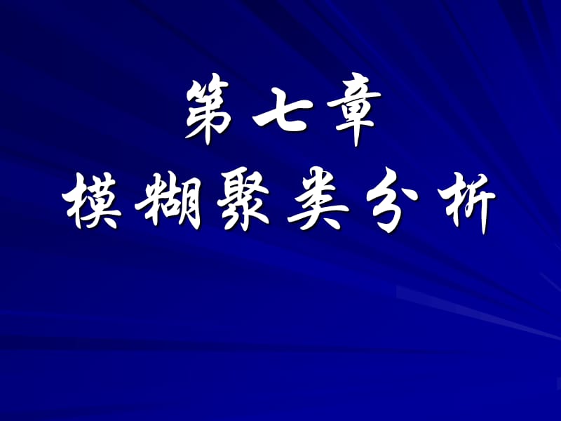 《模糊聚类分析》PPT课件.ppt_第1页