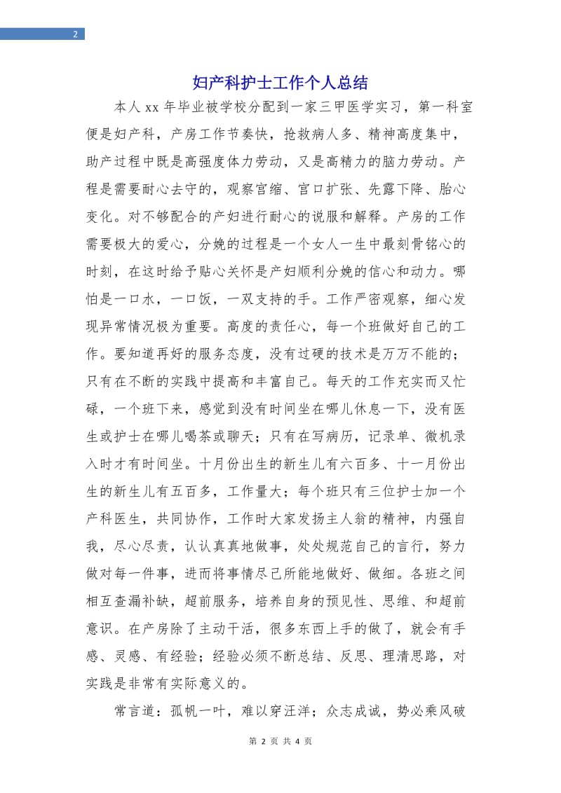 妇产科护士工作个人总结.doc_第2页