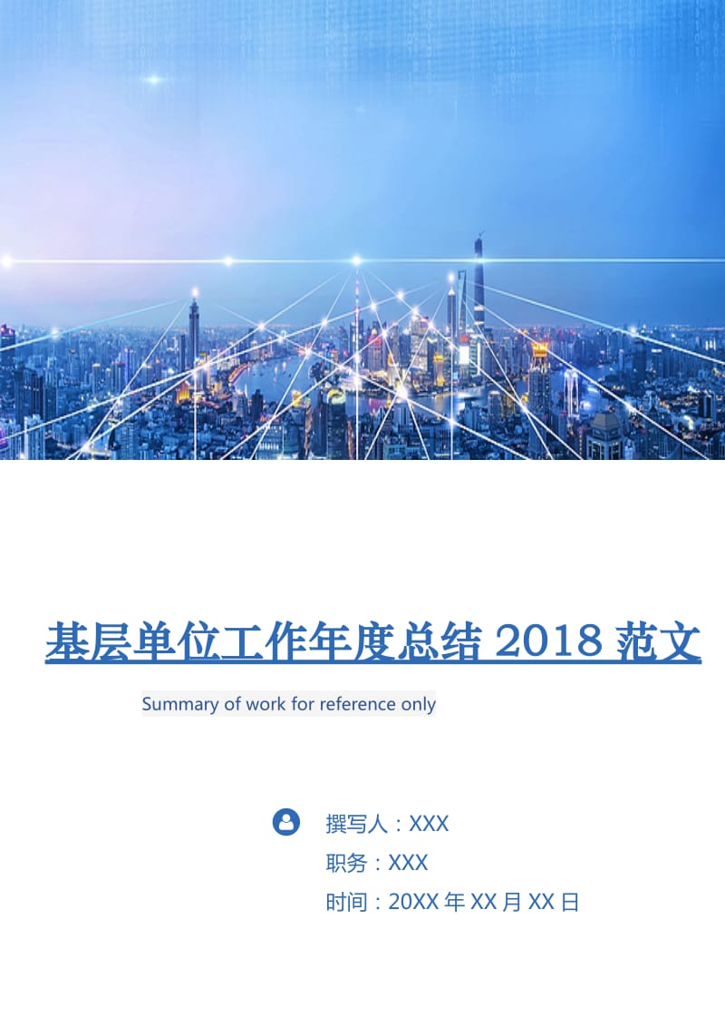 基层单位工作年度总结2018范文.doc_第1页