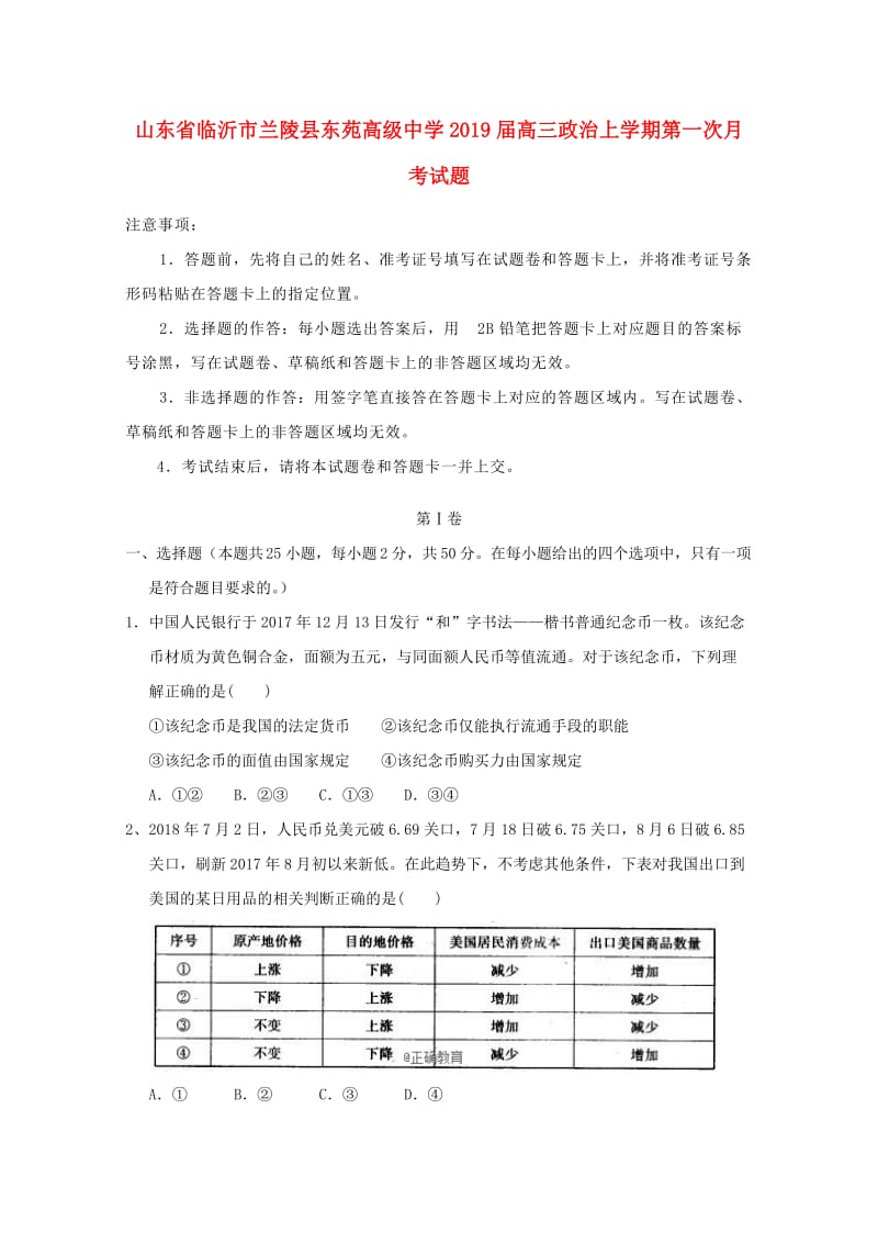 山东省临沂市兰陵县东苑高级中学2019届高三政治上学期第一次月考试题.doc_第1页