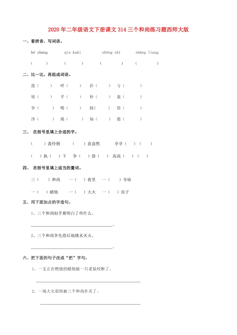 2020年二年级语文下册课文314三个和尚练习题西师大版.doc_第1页