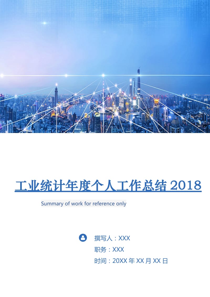 工业统计年度个人工作总结2018.doc_第1页