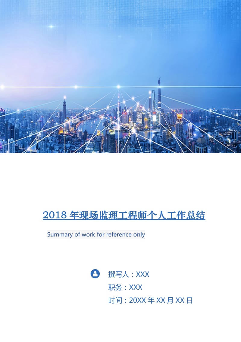 2018年现场监理工程师个人工作总结.doc_第1页