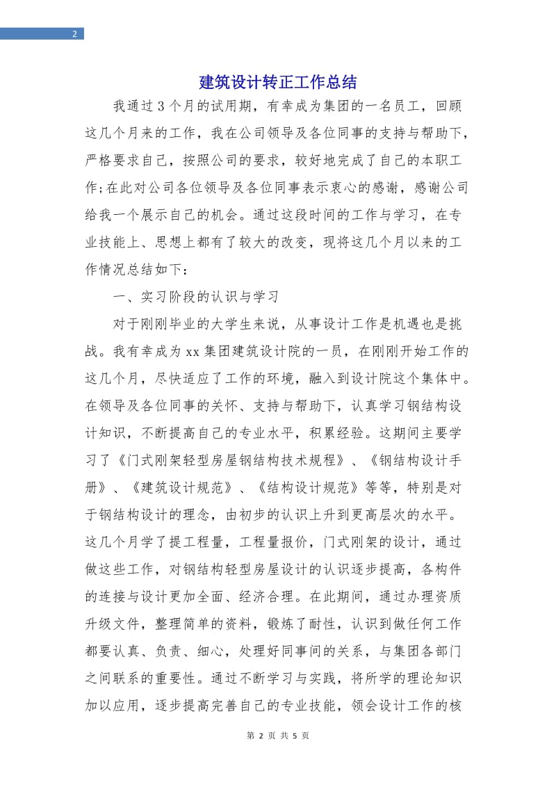 建筑设计转正工作总结.doc_第2页